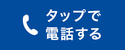 タップでお電話